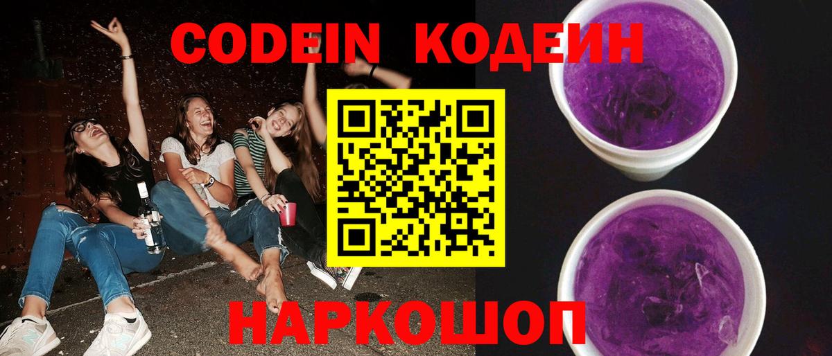 Кодеиновый сироп Lean напиток Lean (лин)  Codein Purple Drank  Вход с VPN  Чебоксары 